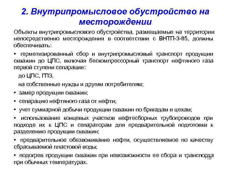  2. Внутрипромысловое обустройство на   месторождении Объекты внутрипромыслового обустройства, размещаемые на территории
