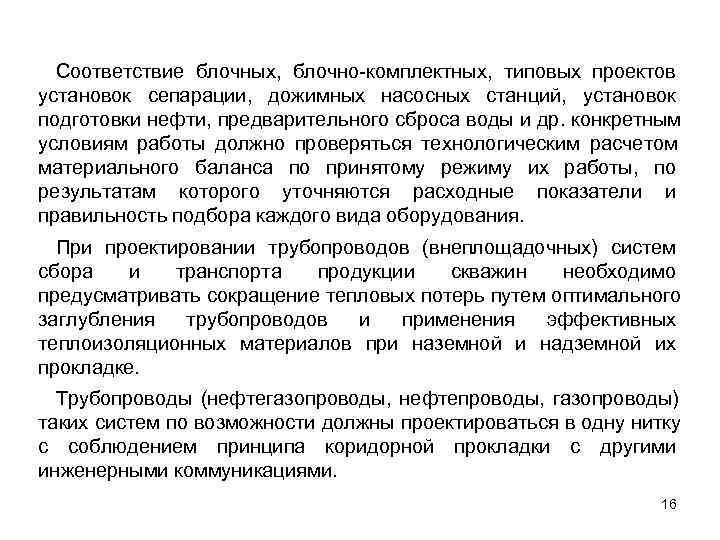  Соответствие блочных, блочно комплектных, типовых проектов установок сепарации, дожимных насосных станций, установок подготовки