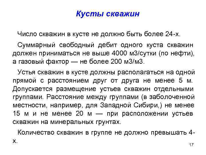    Кусты скважин  Число скважин в кусте не должно быть более