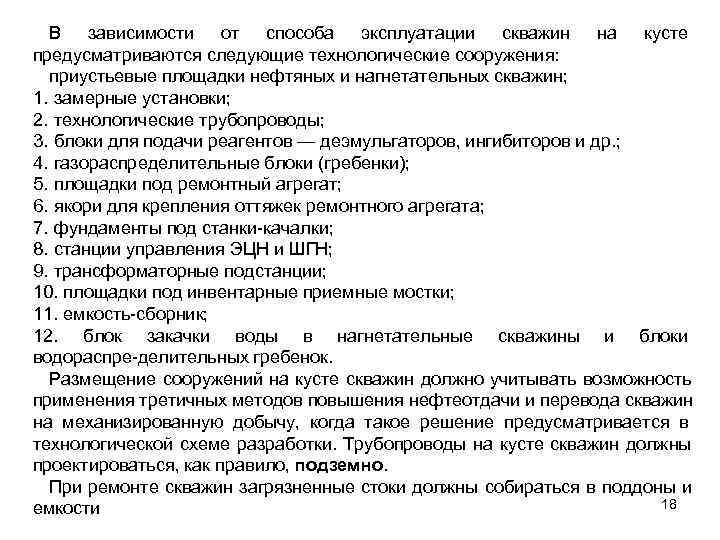  В зависимости от способа эксплуатации скважин на кусте предусматриваются следующие технологические сооружения: 