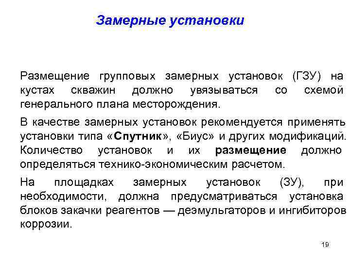   Замерные установки  Размещение групповых замерных установок (ГЗУ) на кустах скважин должно