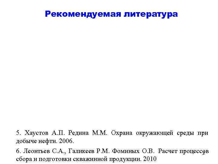    Рекомендуемая литература 5. Хаустов А. П. Редина М. М. Охрана окружающей