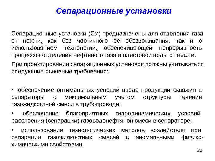    Сепарационные установки (СУ) предназначены для отделения газа от нефти, как без