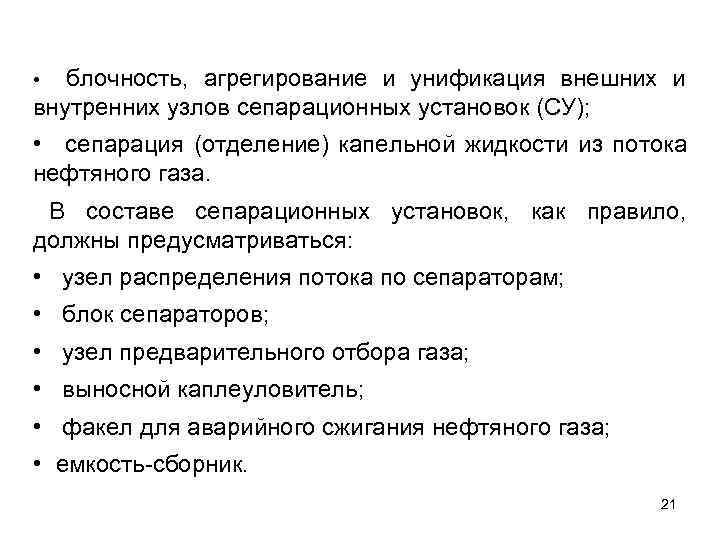  •  блочность, агрегирование и унификация внешних и внутренних узлов сепарационных установок (СУ);