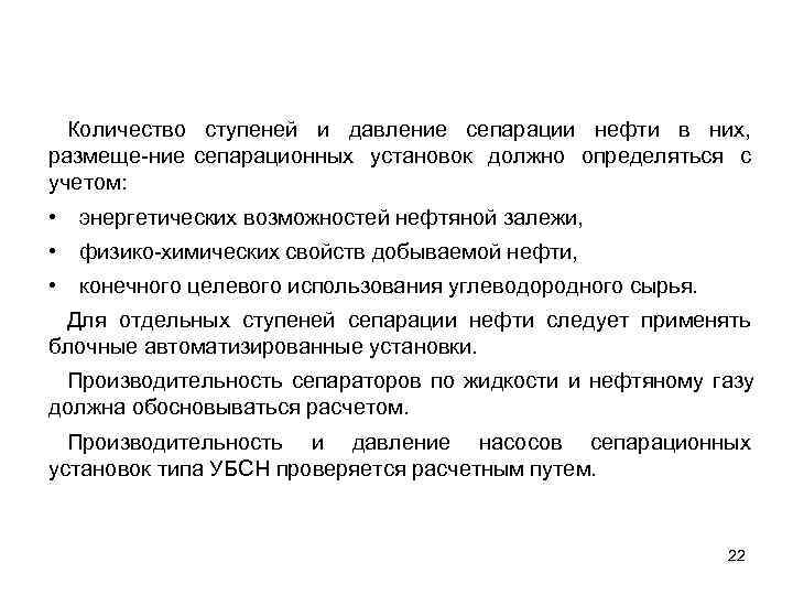  Количество ступеней и давление сепарации нефти в них, размеще ние сепарационных установок должно