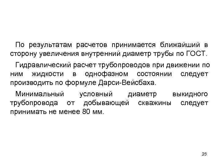  По результатам расчетов принимается ближайший в сторону увеличения внутренний диаметр трубы по ГОСТ.