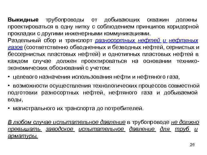 Выкидные трубопроводы от добывающих скважин должны проектироваться в одну нитку с соблюдением принципов коридорной