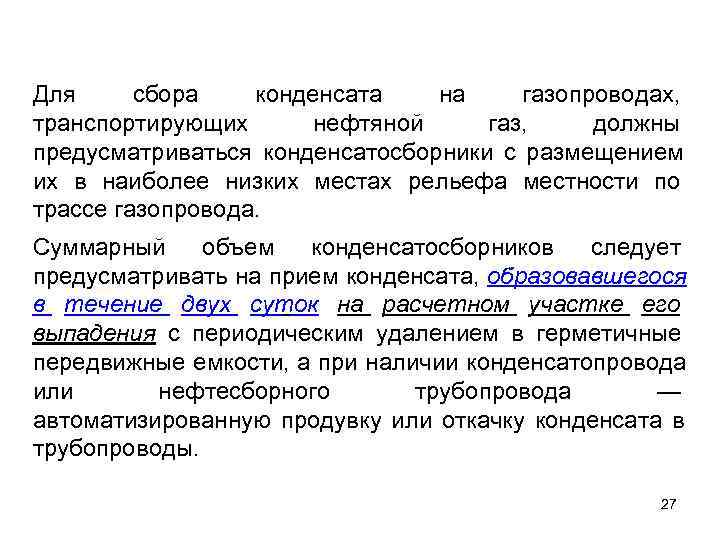 Для сбора  конденсата  на газопроводах, транспортирующих  нефтяной газ, должны предусматриваться конденсатосборники