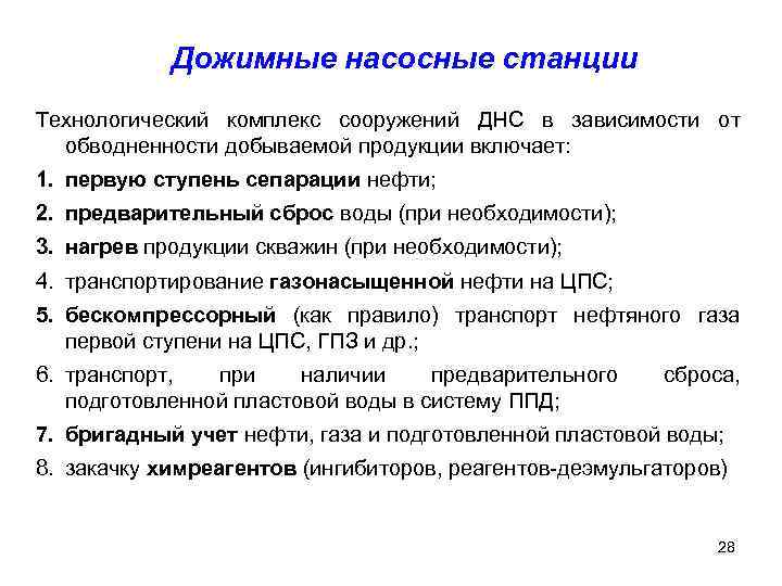   Дожимные насосные станции Технологический комплекс сооружений ДНС в зависимости от  обводненности
