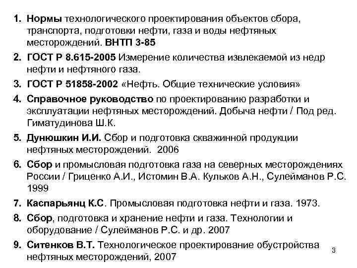 1. Нормы технологического проектирования объектов сбора, транспорта, подготовки нефти, газа и воды нефтяных 