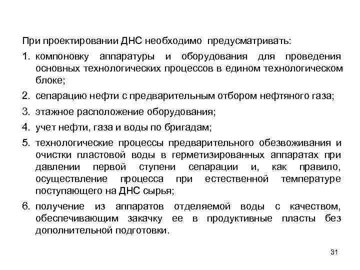 При проектировании ДНС необходимо предусматривать: 1. компоновку аппаратуры и оборудования для проведения  основных