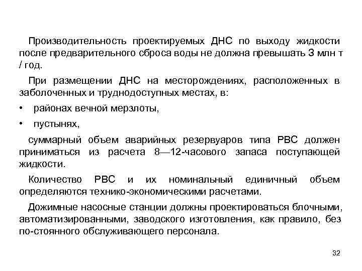   Производительность проектируемых ДНС по выходу жидкости после предварительного сброса воды не должна