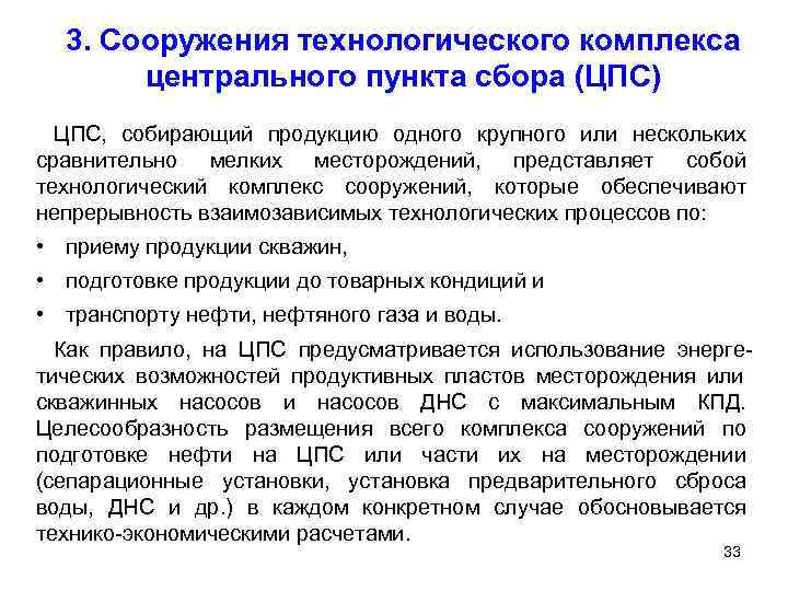  3. Сооружения технологического комплекса  центрального пункта сбора (ЦПС)  ЦПС, собирающий продукцию