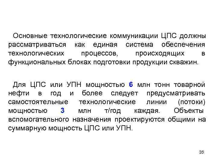  Основные технологические коммуникации ЦПС должны рассматриваться как единая система обеспечения технологических  процессов,