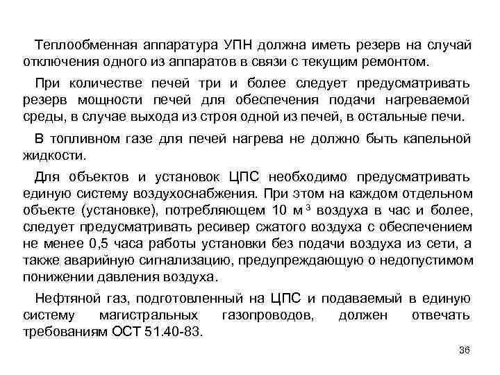  Теплообменная аппаратура УПН должна иметь резерв на случай отключения одного из аппаратов в