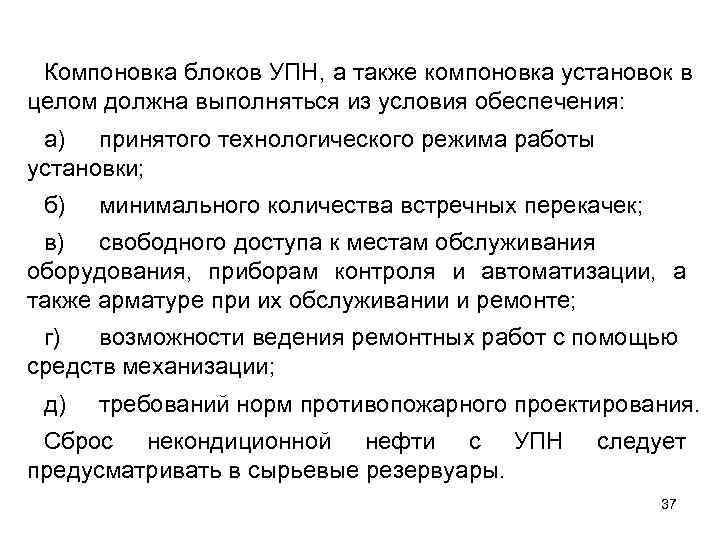  Компоновка блоков УПН, а также компоновка установок в целом должна выполняться из условия