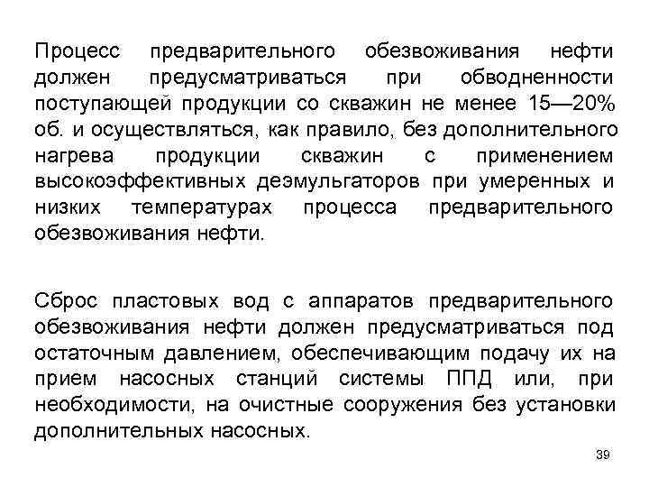 Процесс предварительного обезвоживания нефти должен предусматриваться при  обводненности поступающей продукции со скважин не