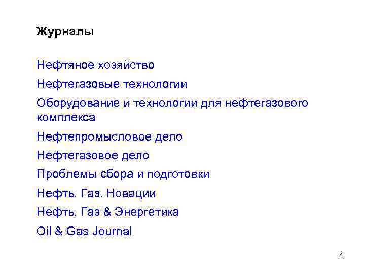 Журналы Нефтяное хозяйство Нефтегазовые технологии Оборудование и технологии для нефтегазового комплекса Нефтепромысловое дело Нефтегазовое