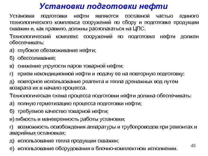    Установки подготовки нефти являются составной частью единого технологического комплекса сооружений по