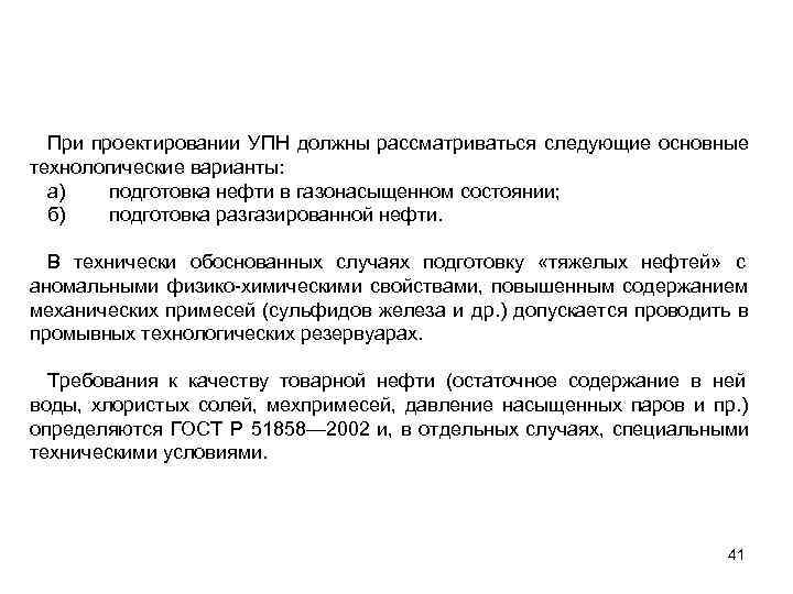  При проектировании УПН должны рассматриваться следующие основные технологические варианты:  а)  подготовка