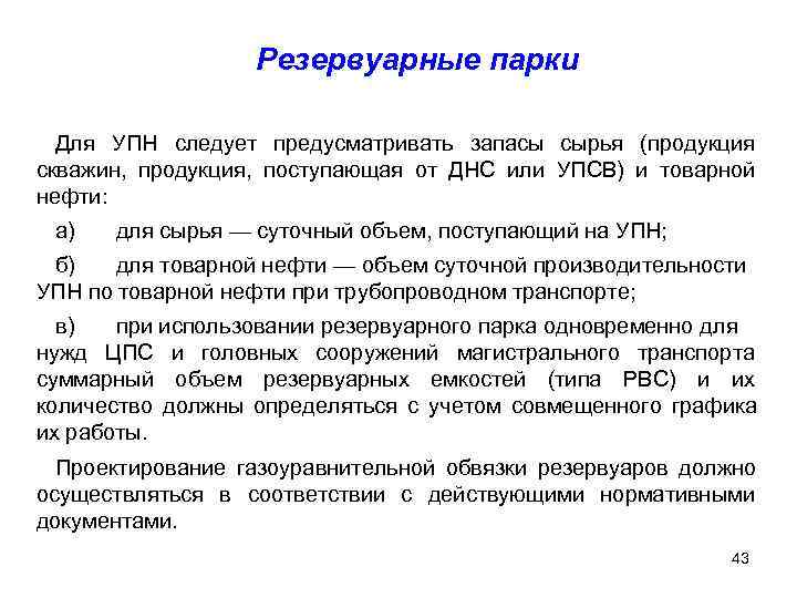    Резервуарные парки  Для УПН следует предусматривать запасы сырья (продукция скважин,