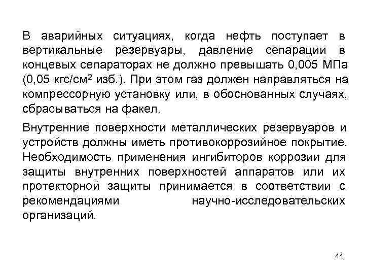В аварийных ситуациях, когда нефть поступает в вертикальные резервуары, давление сепарации в концевых сепараторах