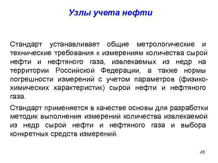     Узлы учета нефти  Стандарт устанавливает общие метрологические и технические