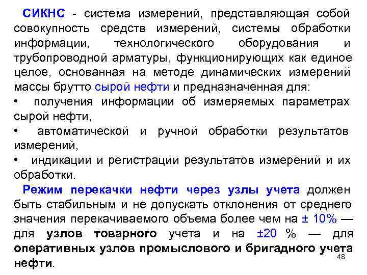  СИКНС  система измерений, представляющая собой совокупность средств измерений, системы обработки информации, технологического