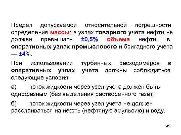 Предел допускаемой относительной погрешности определения массы: в узлах товарного учета нефти не должен превышать