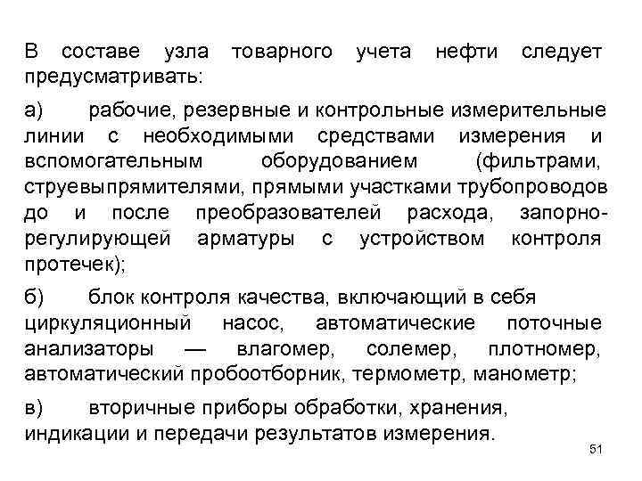 В составе узла товарного  учета  нефти  следует предусматривать: а)  рабочие,