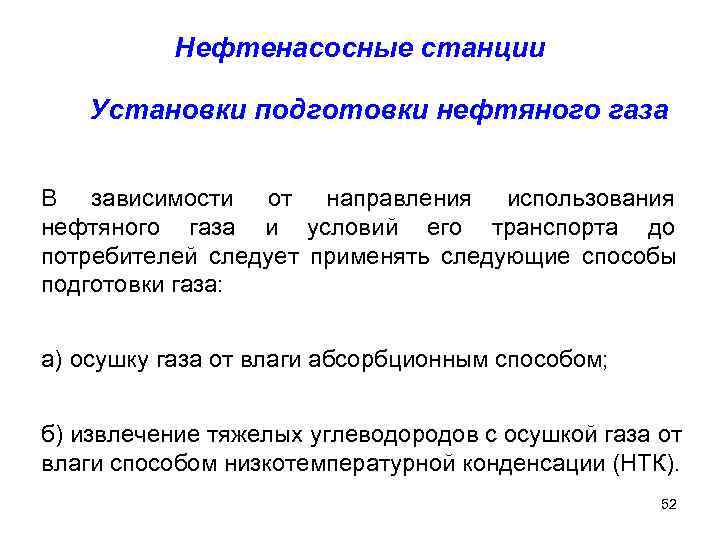   Нефтенасосные станции Установки подготовки нефтяного газа  В зависимости от направления использования