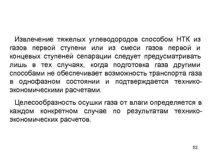  Извлечение тяжелых углеводородов способом НТК из газов первой ступени или из смеси газов