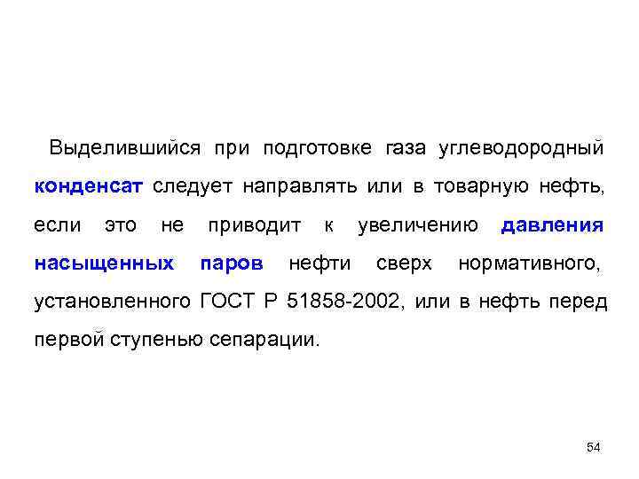  Выделившийся при подготовке газа углеводородный конденсат следует направлять или в товарную нефть, если