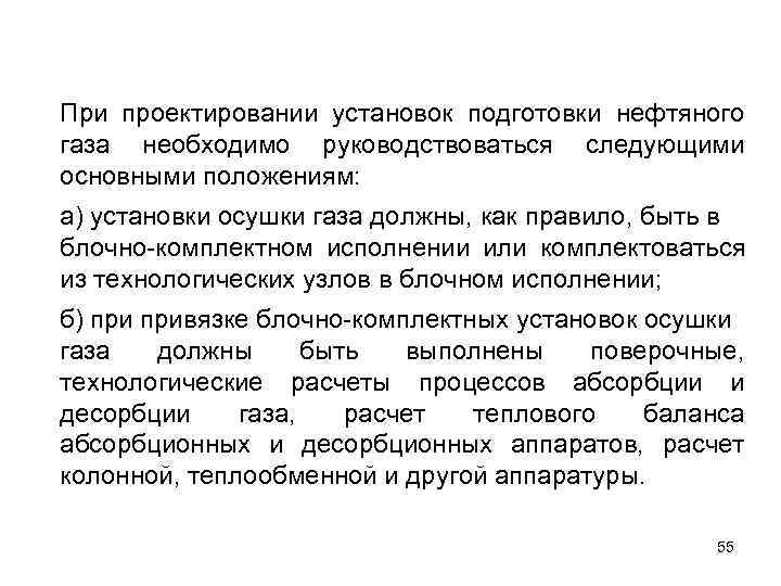 При проектировании установок подготовки нефтяного газа необходимо руководствоваться следующими основными положениям: а) установки осушки