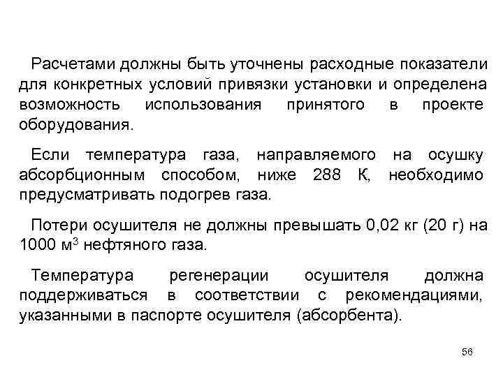  Расчетами должны быть уточнены расходные показатели для конкретных условий привязки установки и определена