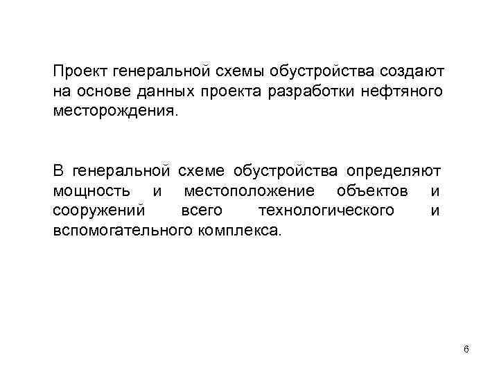 Проект генеральной схемы обустройства создают на основе данных проекта разработки нефтяного месторождения.  В