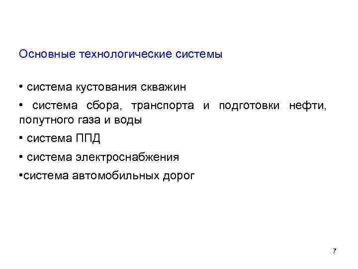 Основные технологические системы  • система кустования скважин • система сбора, транспорта и подготовки