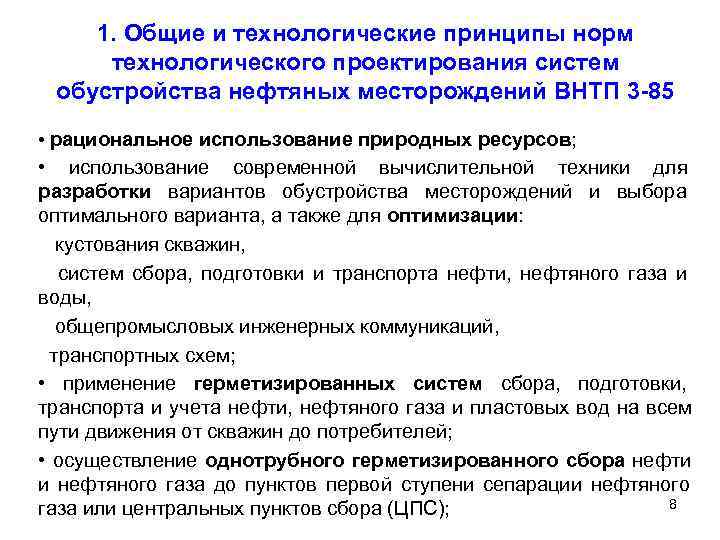   1. Общие и технологические принципы норм технологического проектирования систем обустройства нефтяных месторождений