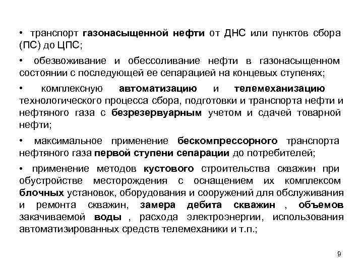  • транспорт газонасыщенной нефти от ДНС или пунктов сбора (ПС) до ЦПС; 