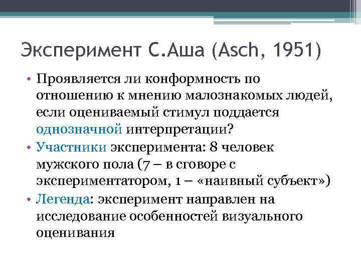 Эксперимент С. Аша (Asch, 1951) • Проявляется ли конформность по  отношению к мнению