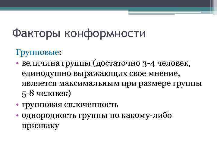Факторы конформности Групповые:  • величина группы (достаточно 3 -4 человек,  единодушно выражающих