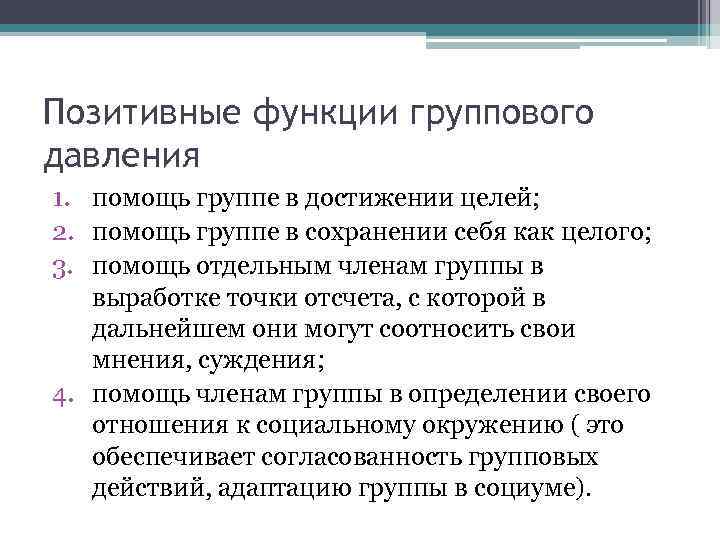 Позитивные функции группового давления 1. помощь группе в достижении целей; 2. помощь группе в