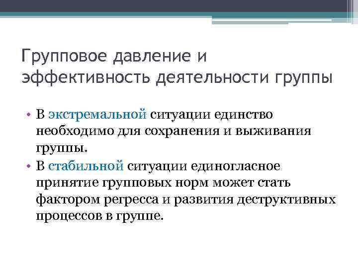Групповое давление и эффективность деятельности группы • В экстремальной ситуации единство  необходимо для