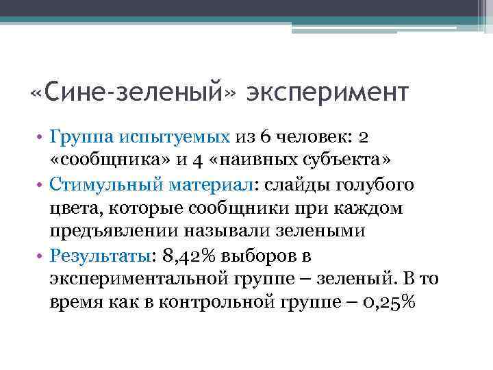  «Сине-зеленый» эксперимент • Группа испытуемых из 6 человек: 2  «сообщника» и 4