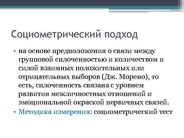 Социометрический подход • на основе предположения о связи между  групповой сплоченностью и количеством