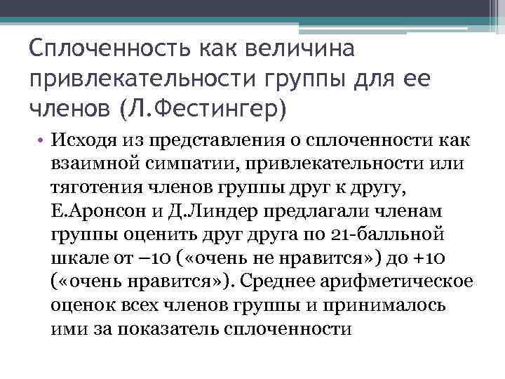 Сплоченность как величина привлекательности группы для ее членов (Л. Фестингер) • Исходя из представления