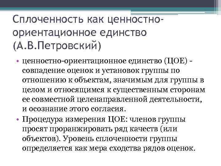 Сплоченность как ценностно- ориентационное единство (А. В. Петровский) • ценностно-ориентационное единство (ЦОЕ) - 