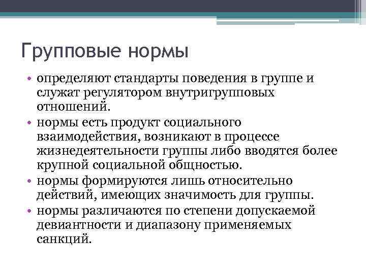 Групповые нормы • определяют стандарты поведения в группе и  служат регулятором внутригрупповых 