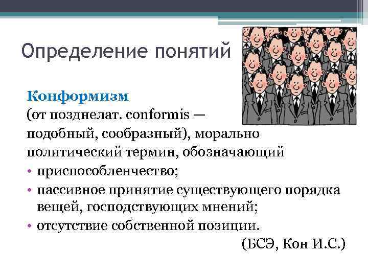 Определение понятий Конформизм (от позднелат. conformis — подобный, сообразный), морально политический термин, обозначающий •
