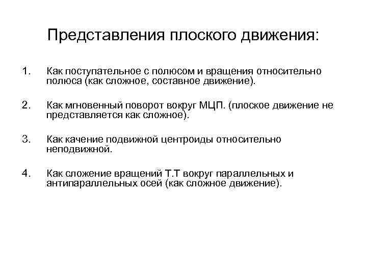  Представления плоского движения:  1.  Как поступательное с полюсом и вращения относительно